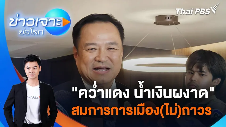 ข่าวเจาะย่อโลก