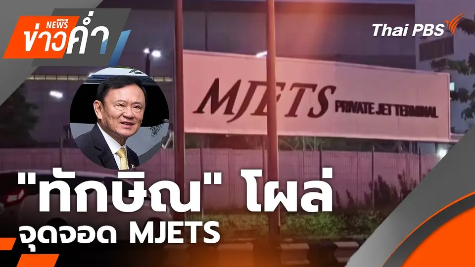 "ทักษิณ" โผล่จุดจอด MJETS | 4 ก.ย. 68