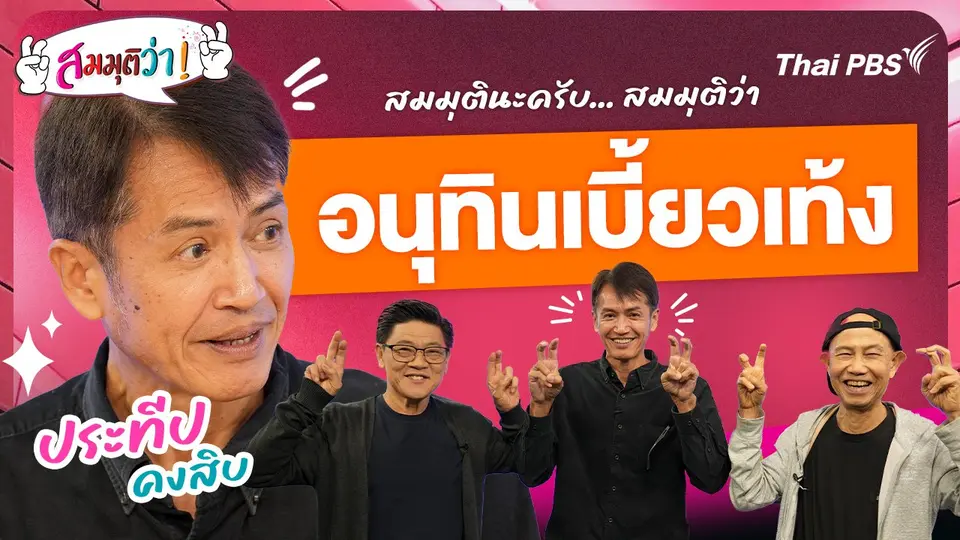 อนุทินเบี้ยวเท้ง !