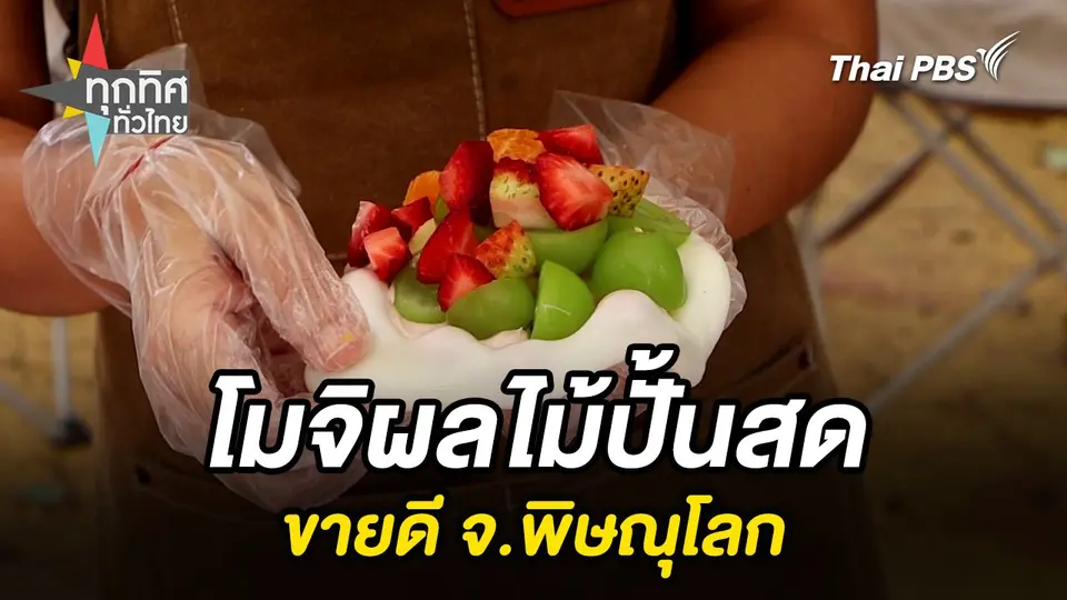 ทุกทิศทั่วไทย