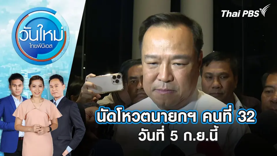 วันใหม่  ไทยพีบีเอส