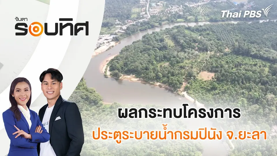 จับตารอบทิศ