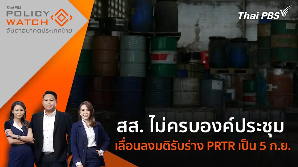 POLICY WATCH จับตาอนาคตประเทศไทย