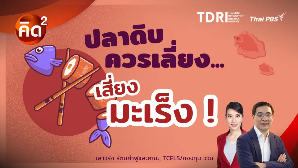 ปลาดิบควรเลี่ยง เสี่ยงมะเร็ง!