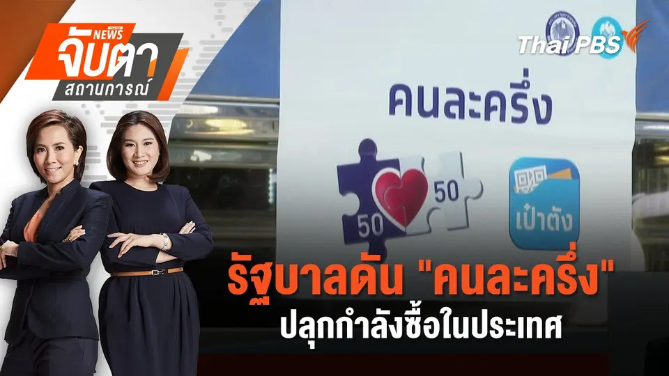 จับตาสถานการณ์