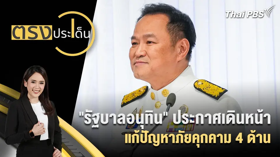 ตรงประเด็น