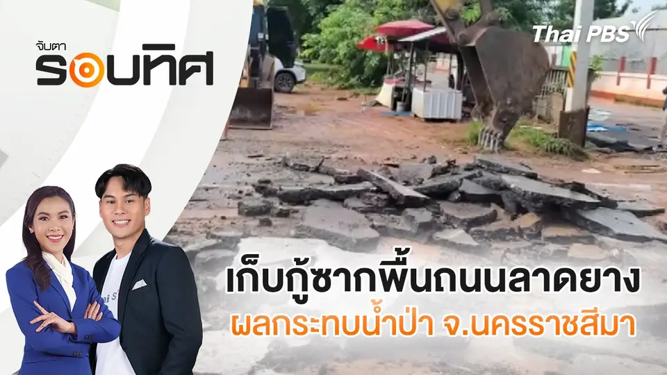 จับตารอบทิศ