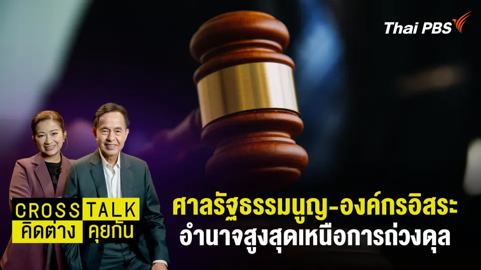 Cross Talk คิดต่างคุยกัน