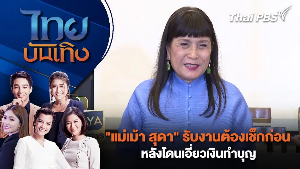 ไทยบันเทิง