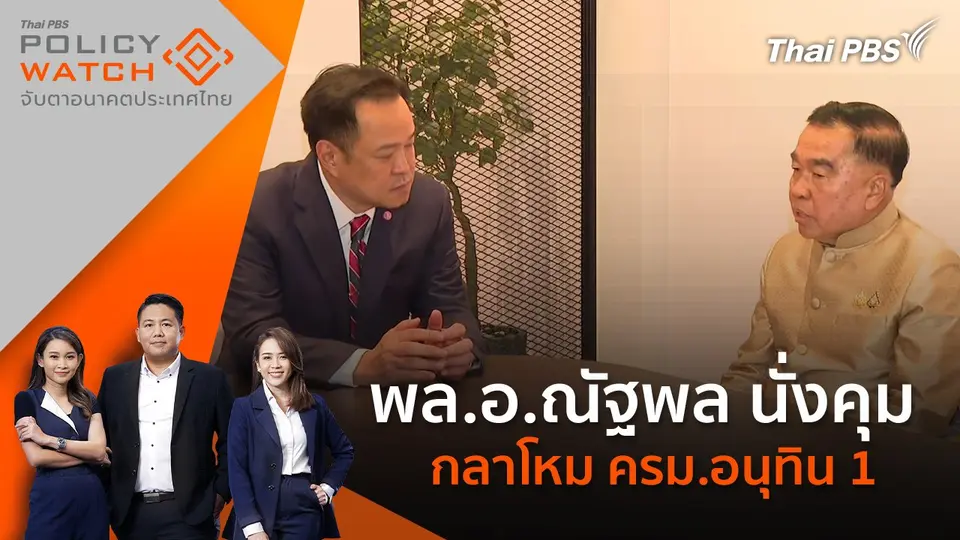 POLICY WATCH จับตาอนาคตประเทศไทย
