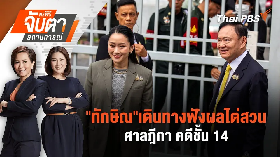 จับตาสถานการณ์
