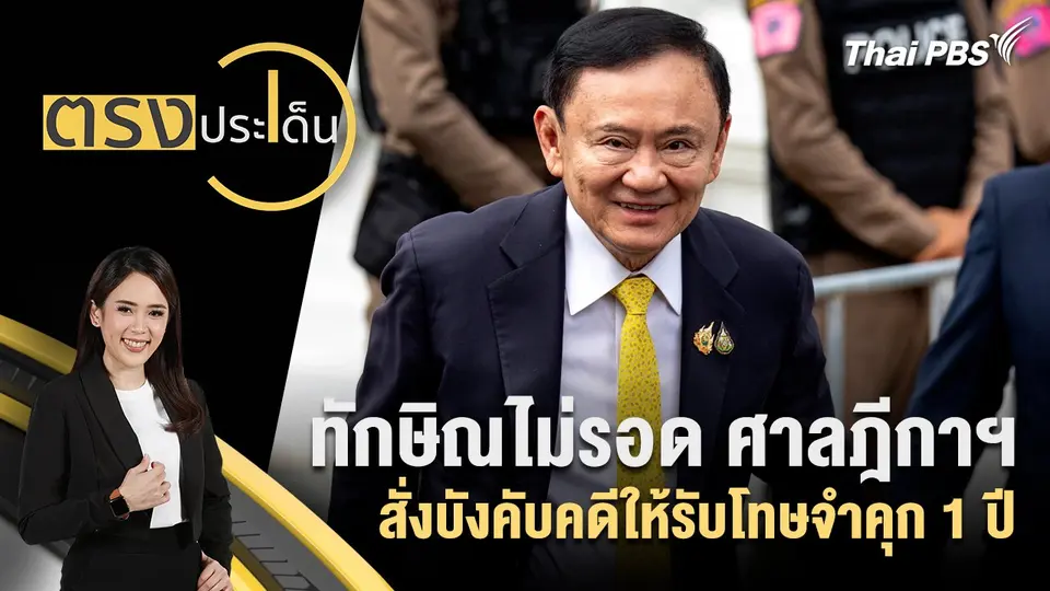 ตรงประเด็น