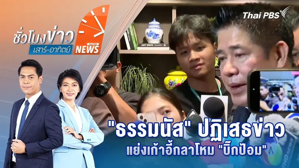 "ธรรมนัส" ปฏิเสธข่าวแย่งเก้าอี้กลาโหม "บิ๊กป้อม" | 7 ก.ย. 68