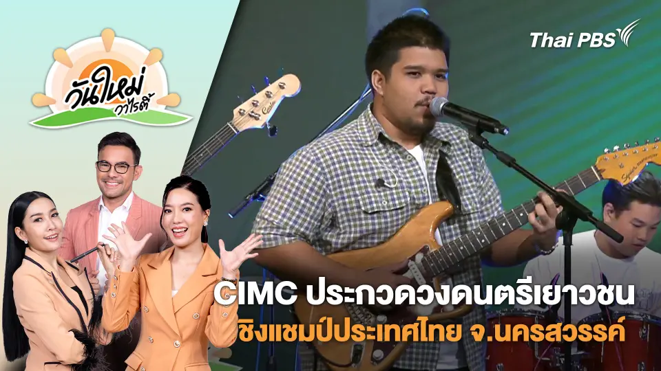CIMC ประกวดวงดนตรีเยาวชนชิงแชมป์ประเทศไทย จ.นครสวรรค์ | วันใหม่วาไรตี้ | 8 ก.ย. 68