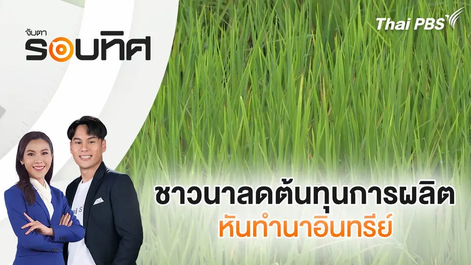 จับตารอบทิศ