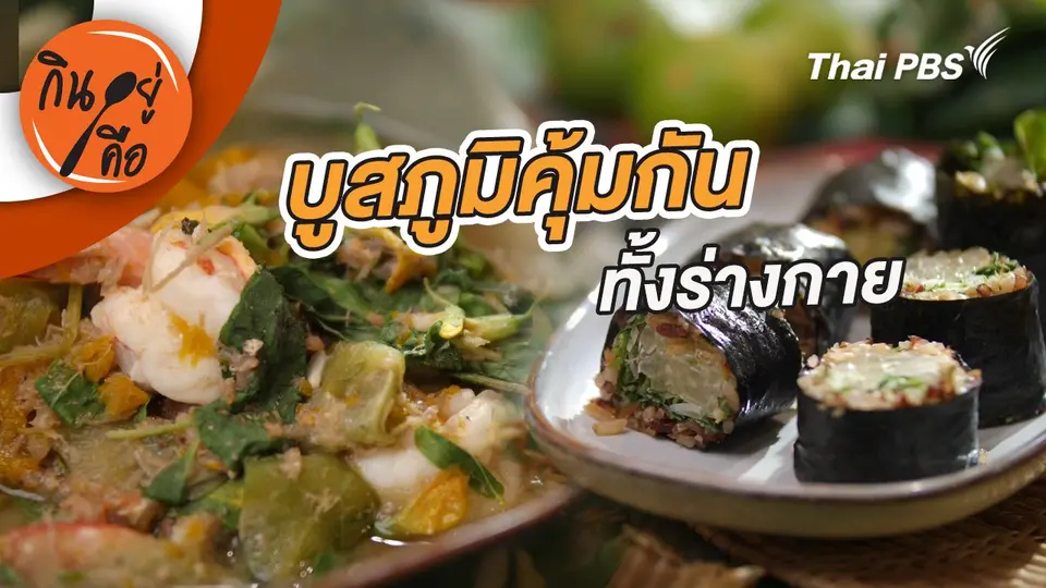 บูสภูมิคุ้มกันทั้งร่างกาย