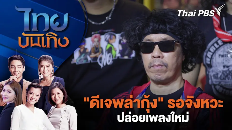 ไทยบันเทิง