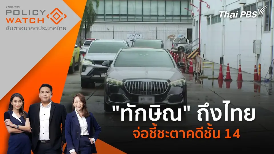 POLICY WATCH จับตาอนาคตประเทศไทย