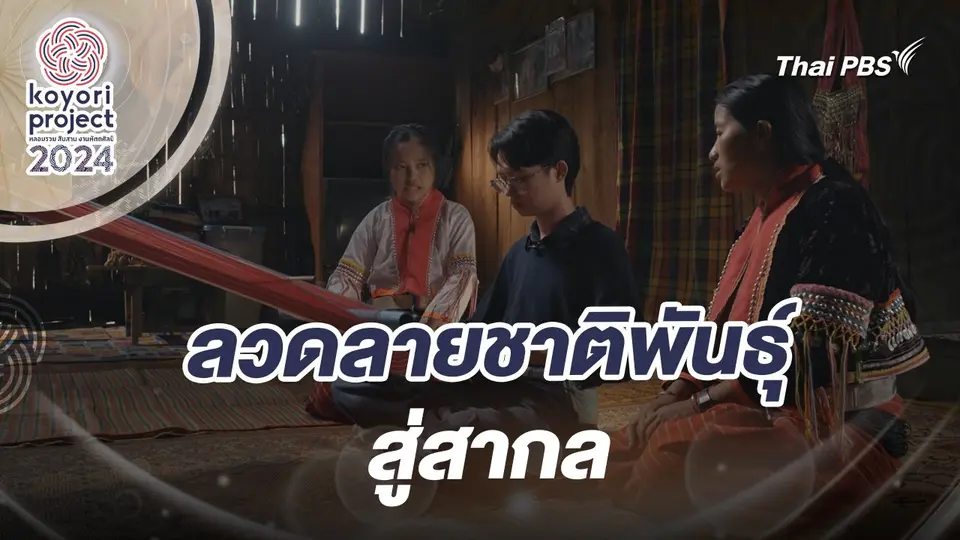 koyori หลอมรวม สืบสาน งานหัตถศิลป์