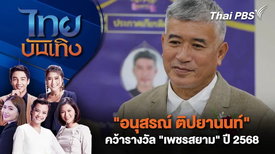 ไทยบันเทิง
