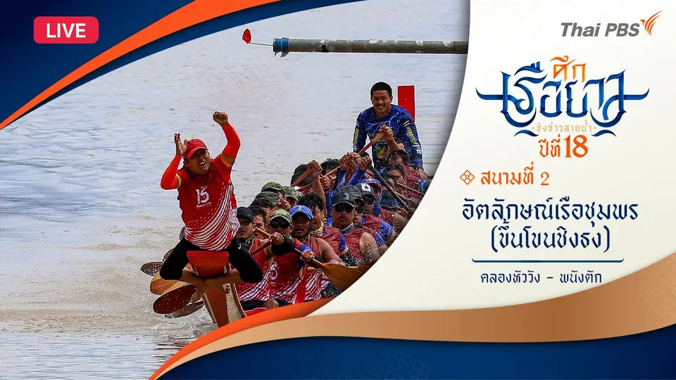ศึกเรือยาวชิงจ้าวสายน้ำ