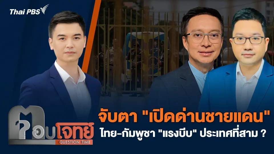 จับตา "เปิดด่านชายแดน" ไทย-กัมพูชา "แรงบีบ" ประเทศที่สาม ?