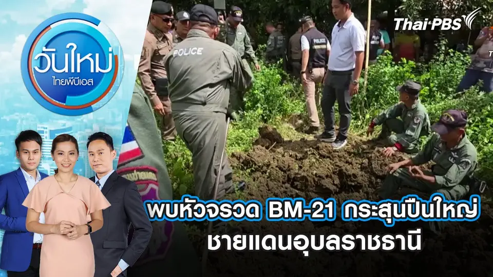 วันใหม่  ไทยพีบีเอส