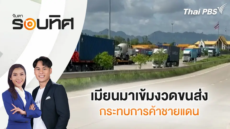จับตารอบทิศ
