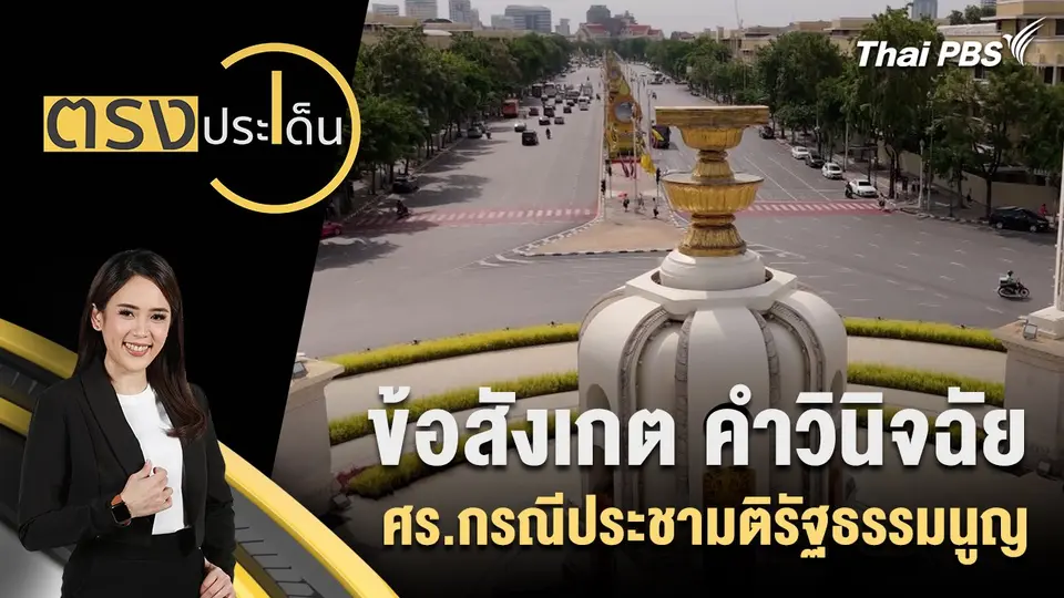 ตรงประเด็น