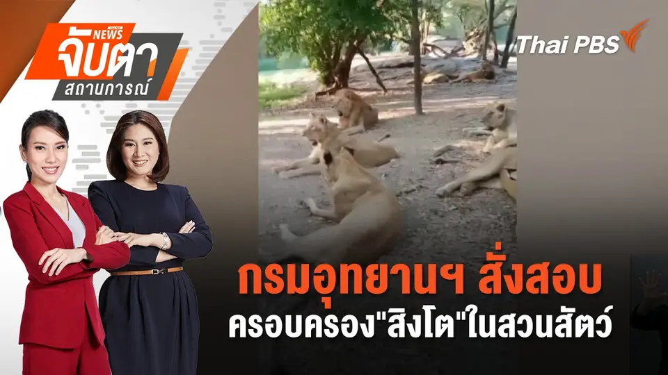 จับตาสถานการณ์
