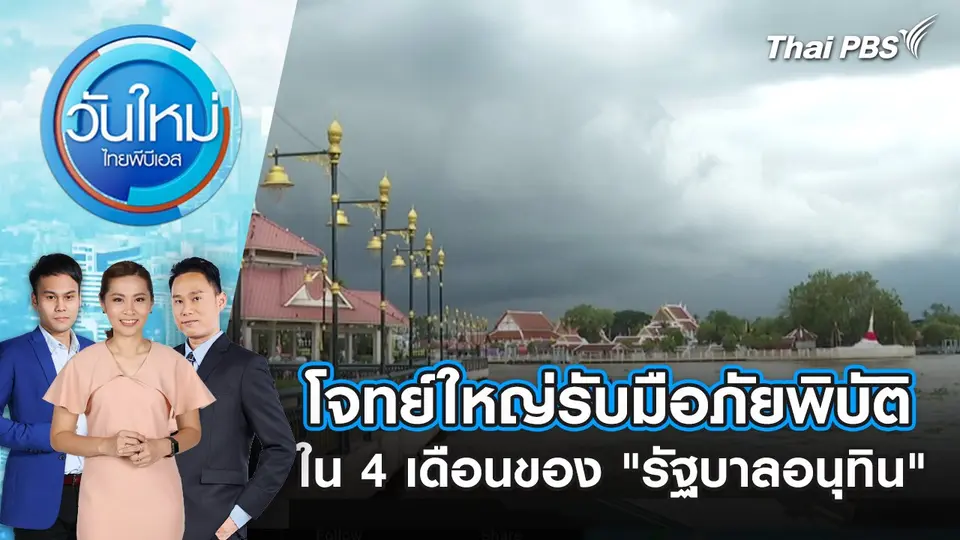 วันใหม่  ไทยพีบีเอส