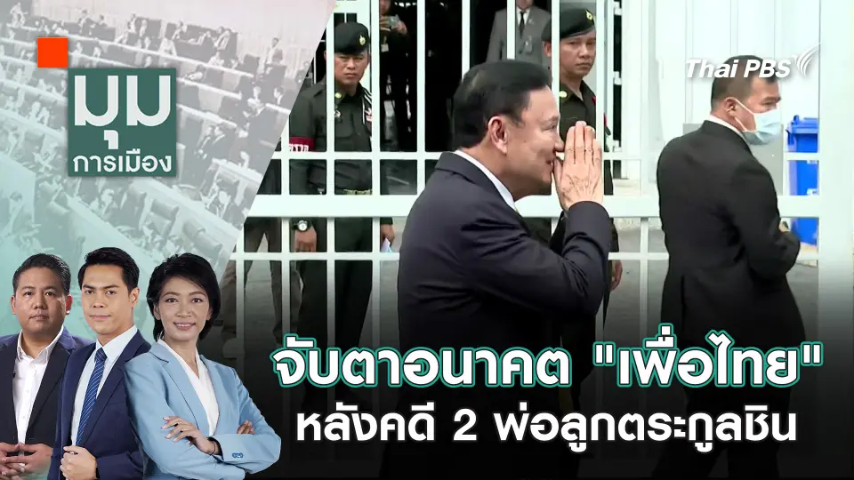 จับตาอนาคต "เพื่อไทย" หลังคดี 2 พ่อลูกตระกูลชิน | 10 ก.ย. 68