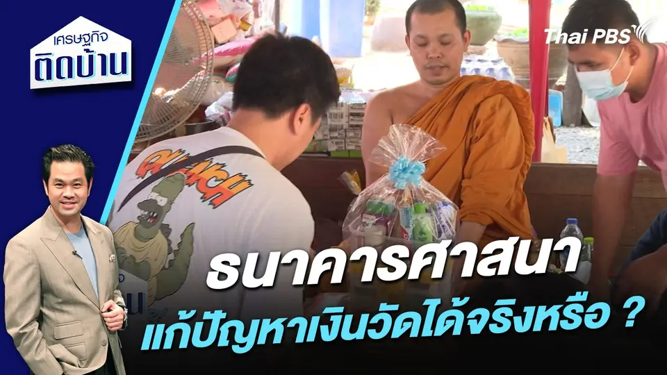 ธนาคารศาสนาแก้ปัญหาเงินวัดได้จริงหรือ ?