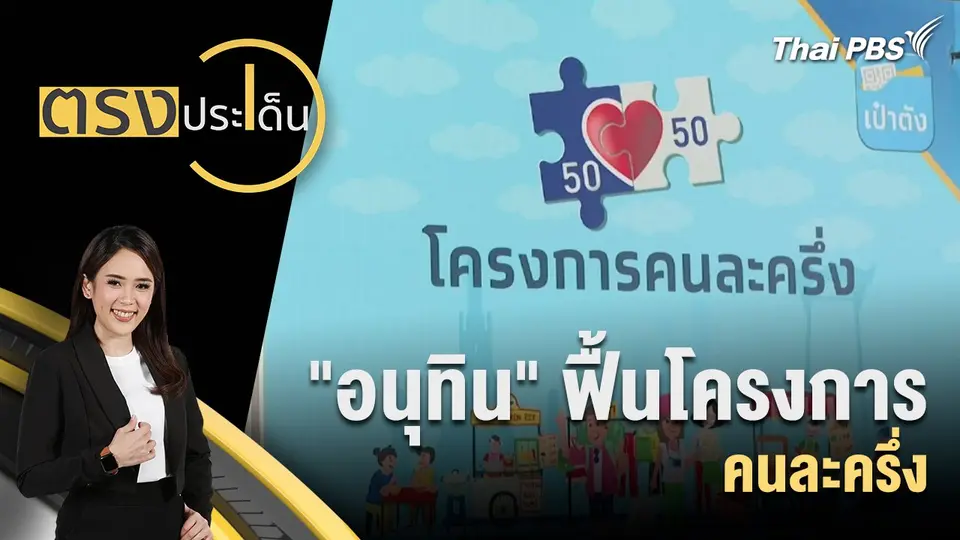 ตรงประเด็น