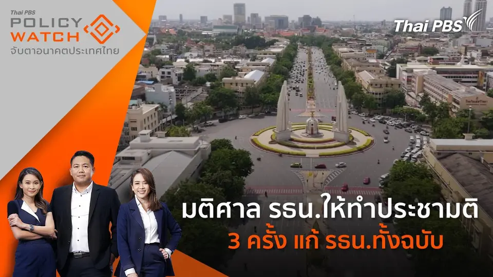 POLICY WATCH จับตาอนาคตประเทศไทย
