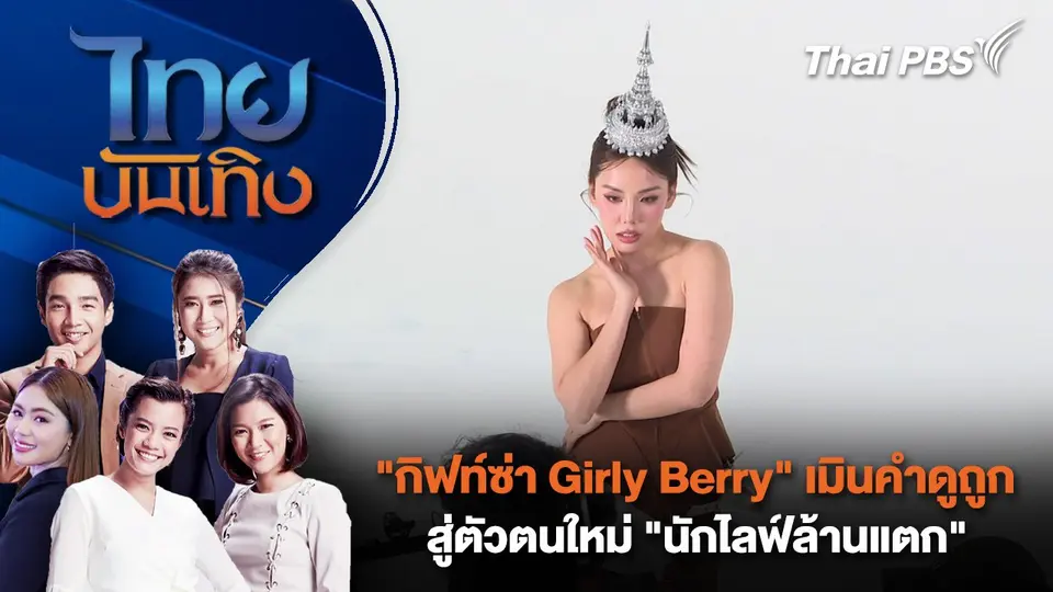 ไทยบันเทิง