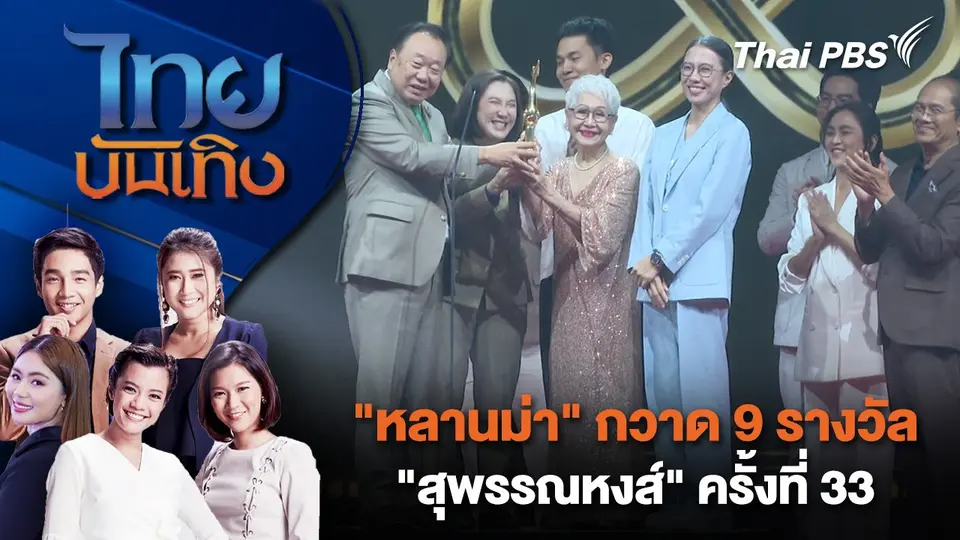 ไทยบันเทิง