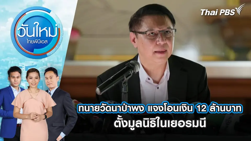 วันใหม่  ไทยพีบีเอส