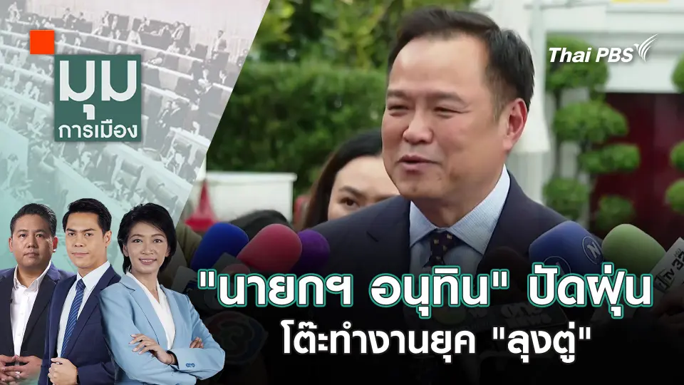มุมการเมือง