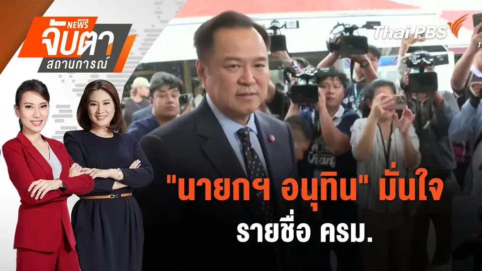 จับตาสถานการณ์