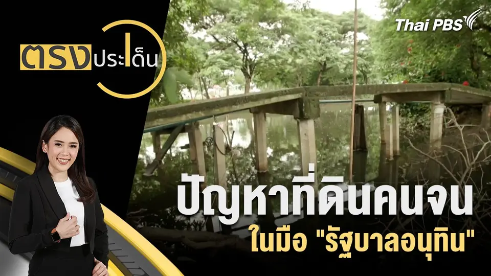 ตรงประเด็น