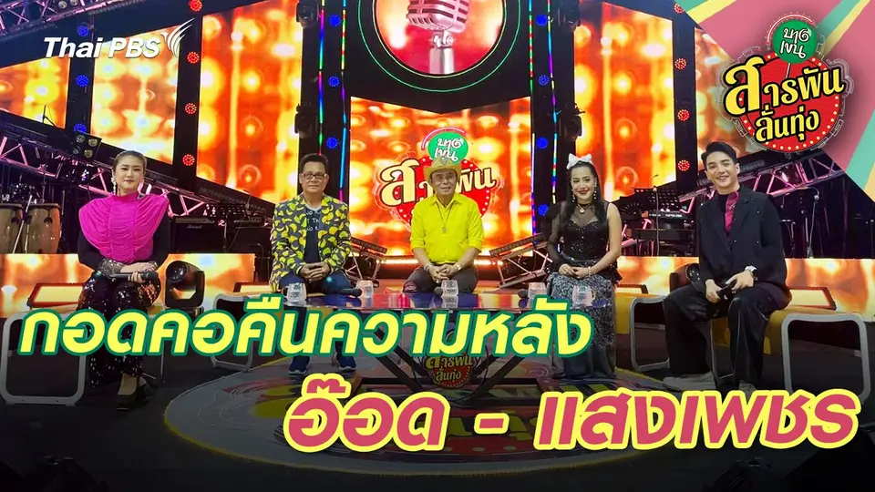 สารพันลั่นทุ่ง (บางเขน)