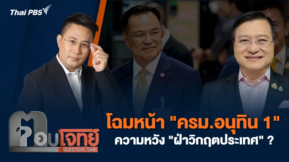โฉมหน้า "ครม.อนุทิน 1" ความหวัง "ฝ่าวิกฤตประเทศ" ?