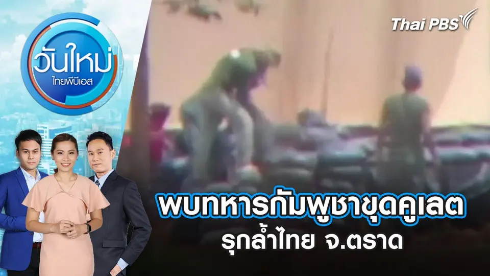 วันใหม่  ไทยพีบีเอส