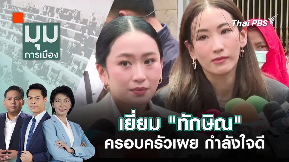 เยี่ยม "ทักษิณ" ครอบครัวเผย กำลังใจดี | 16 ก.ย. 68