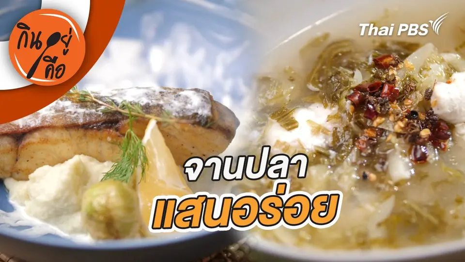 จานเมนูปลาแสนอร่อย