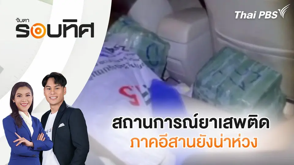 จับตารอบทิศ