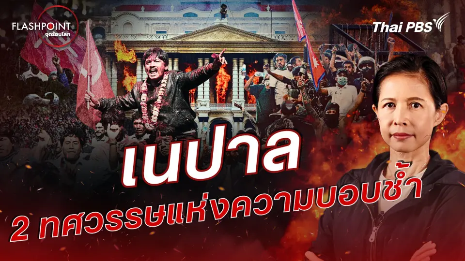 เนปาล 2 ทศวรรษแห่งความบอบช้ำ