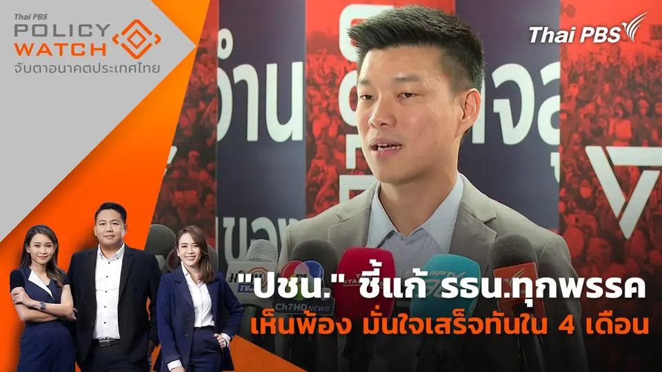 POLICY WATCH จับตาอนาคตประเทศไทย