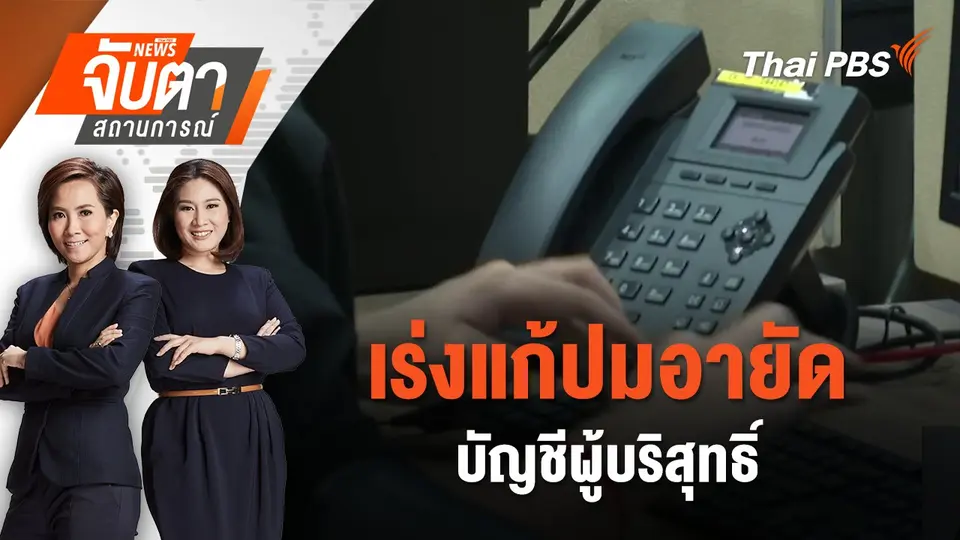 จับตาสถานการณ์